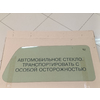 стекло боковины 2121-5403052-20 правое НИВА